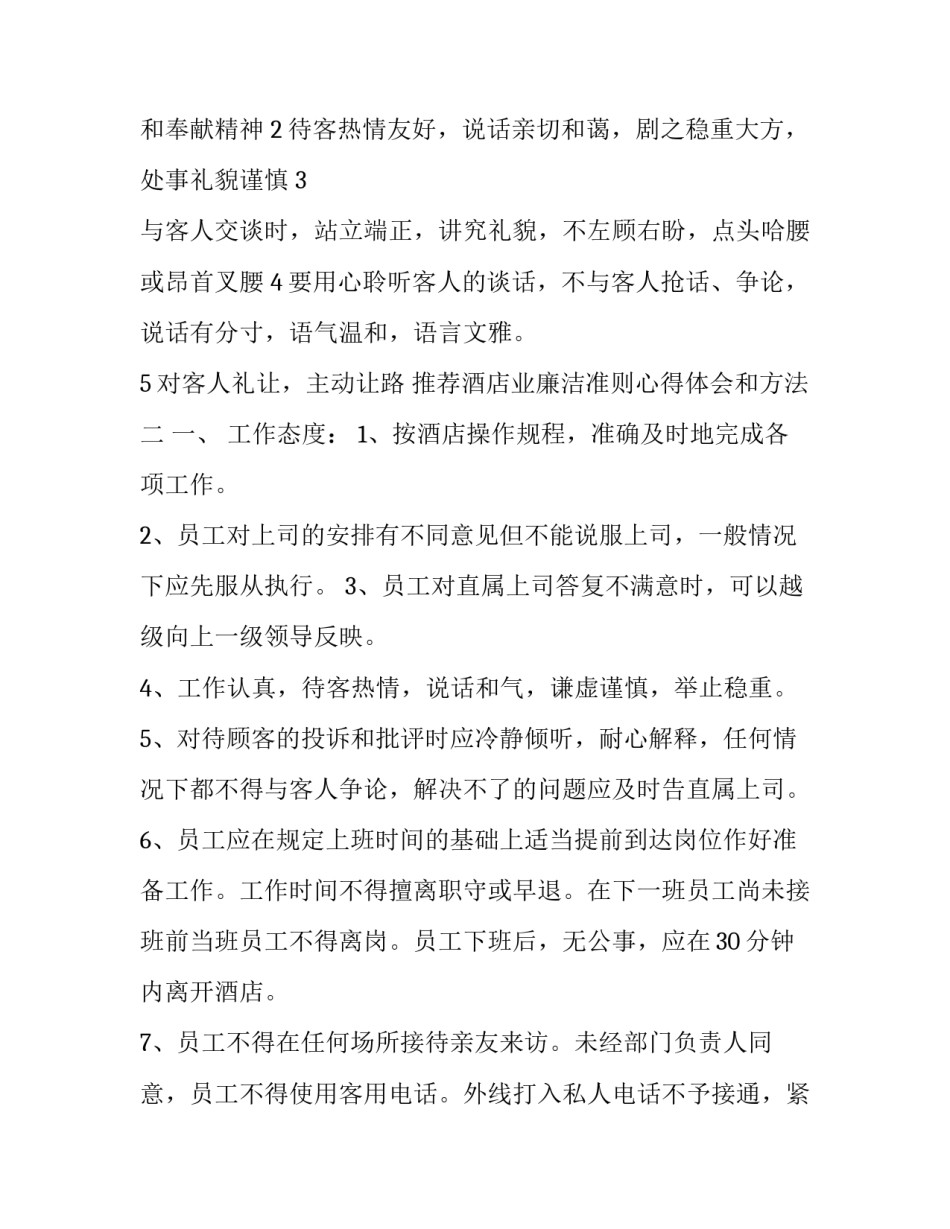 酒店业廉洁准则心得体会和方法 酒店业廉洁准则心得体会和方法总结(四篇)_第3页