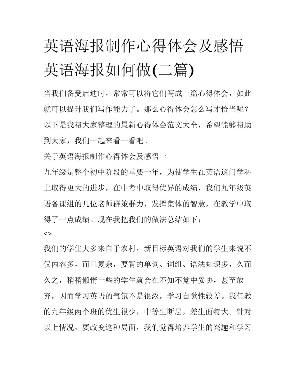 英语海报制作心得体会及感悟 英语海报如何做(二篇)_第1页