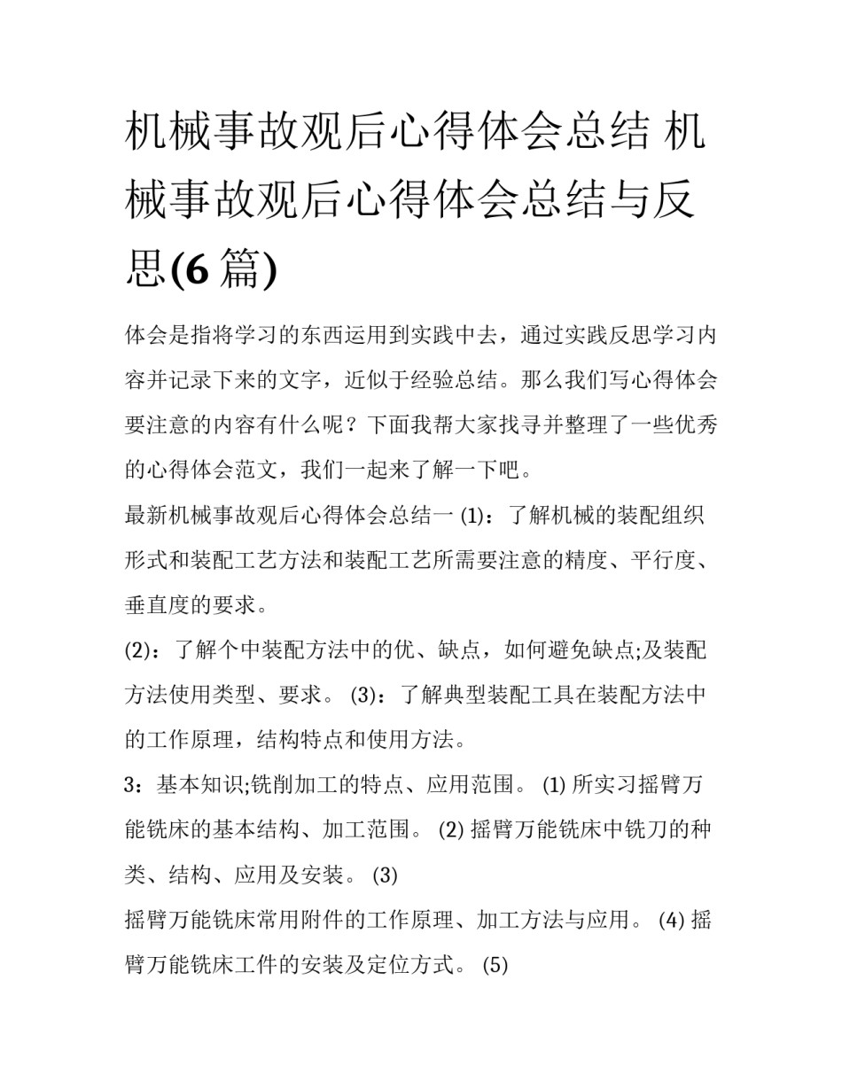 机械事故观后心得体会总结 机械事故观后心得体会总结与反思(6篇)_第1页