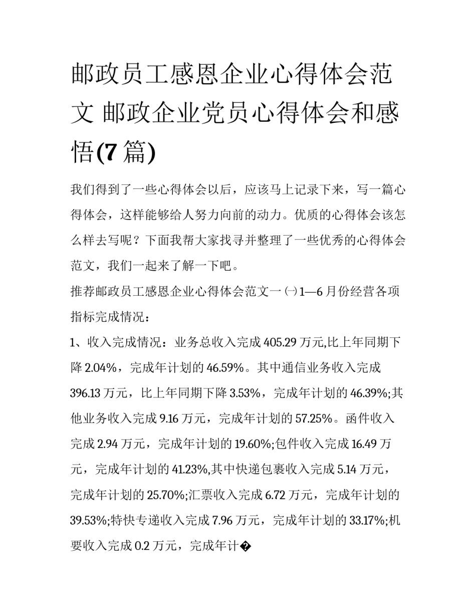 邮政员工感恩企业心得体会范文 邮政企业党员心得体会和感悟(7篇)_第1页