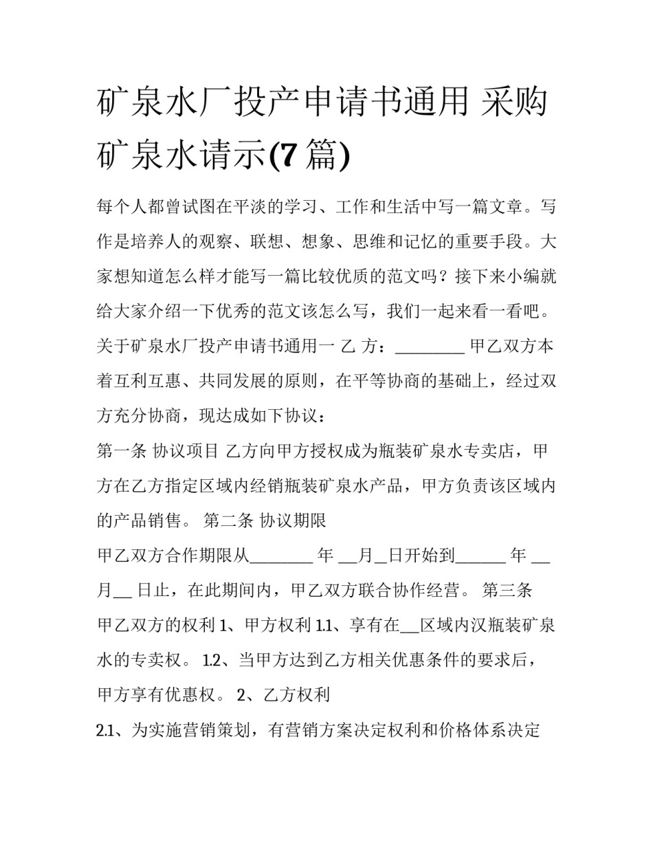 矿泉水厂投产申请书通用 采购矿泉水请示(7篇)_第1页