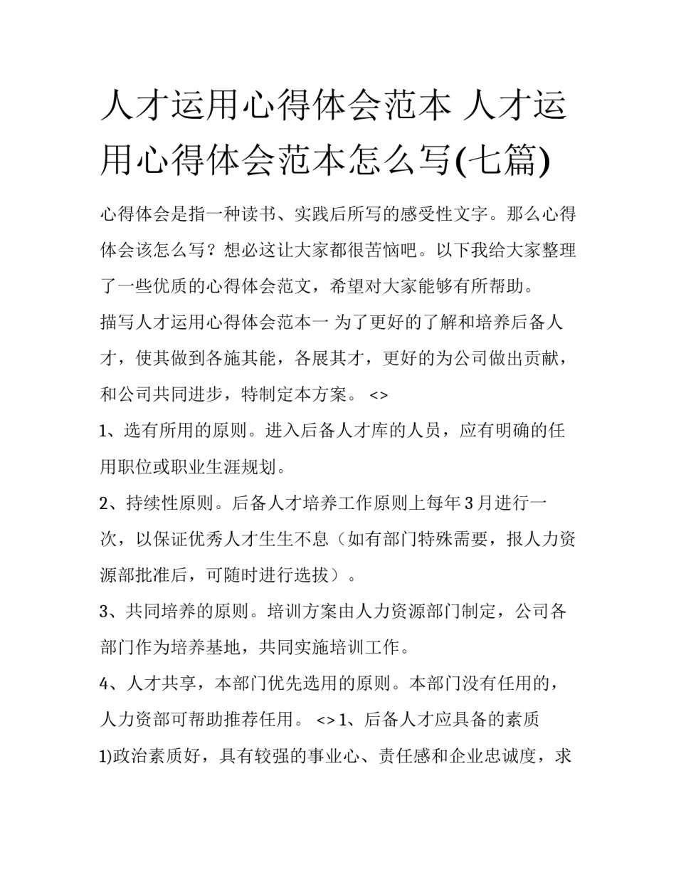 人才运用心得体会范本 人才运用心得体会范本怎么写(七篇)_第1页