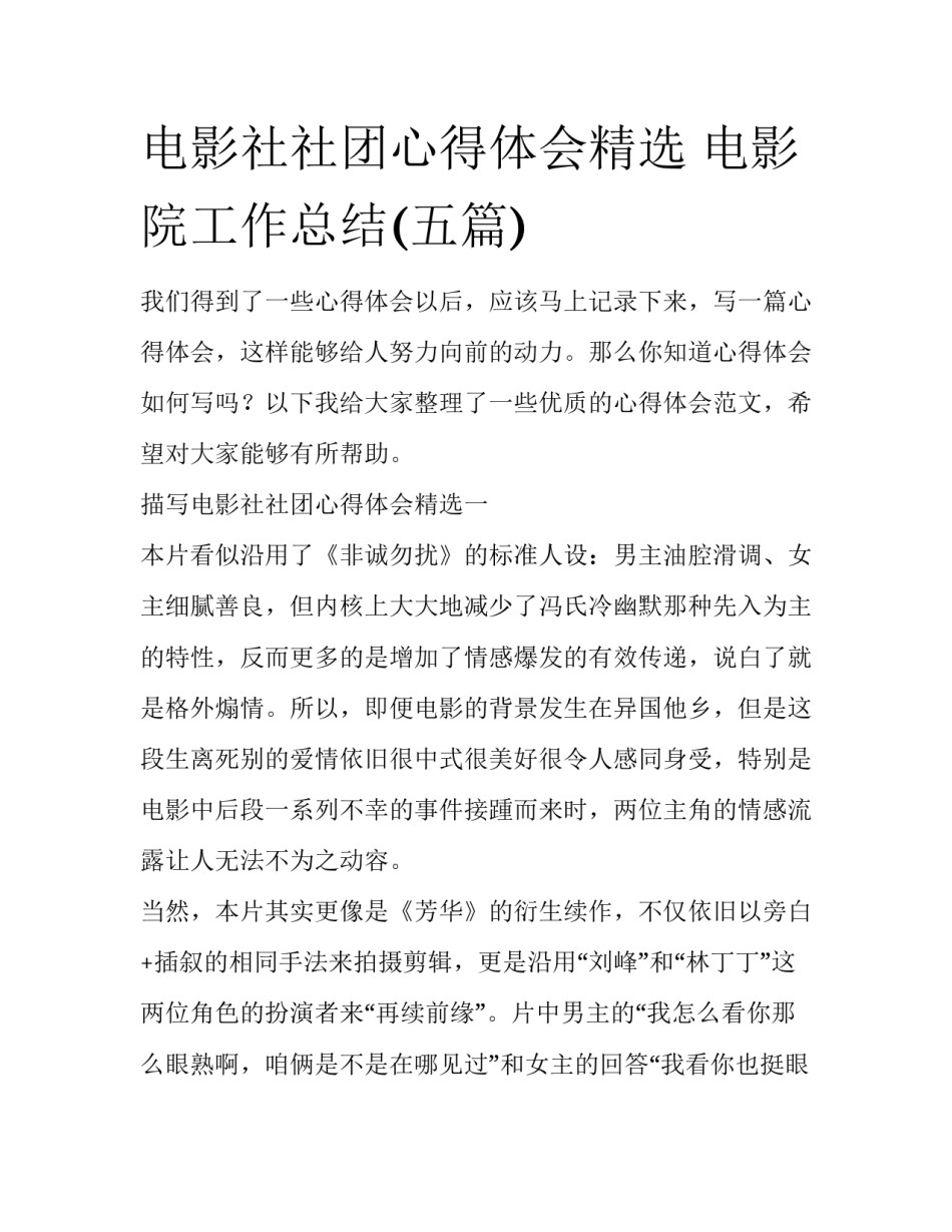 电影社社团心得体会精选 电影院工作总结(五篇)_第1页