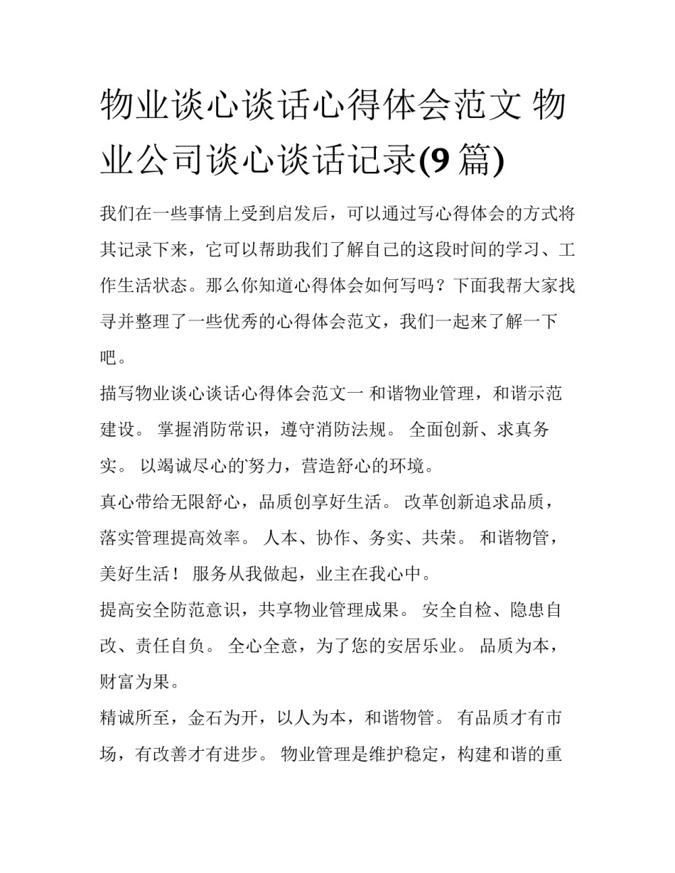 物业谈心谈话心得体会范文 物业公司谈心谈话记录(9篇)_第1页