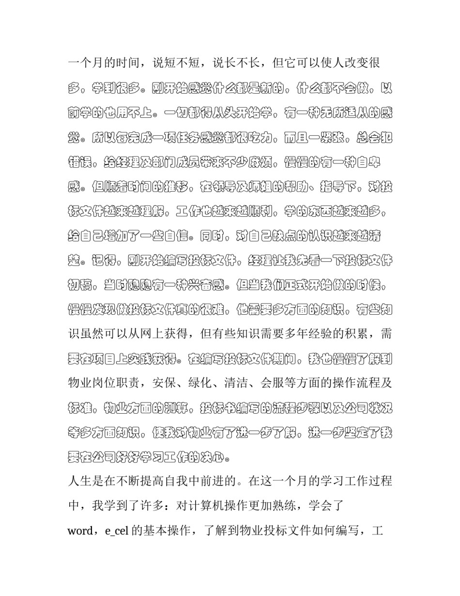 物业谈心谈话心得体会范文 物业公司谈心谈话记录(9篇)_第3页