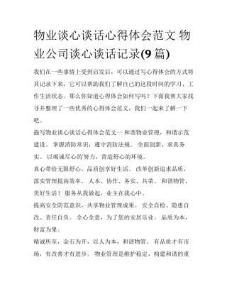 物业谈心谈话心得体会范文 物业公司谈心谈话记录(9篇)