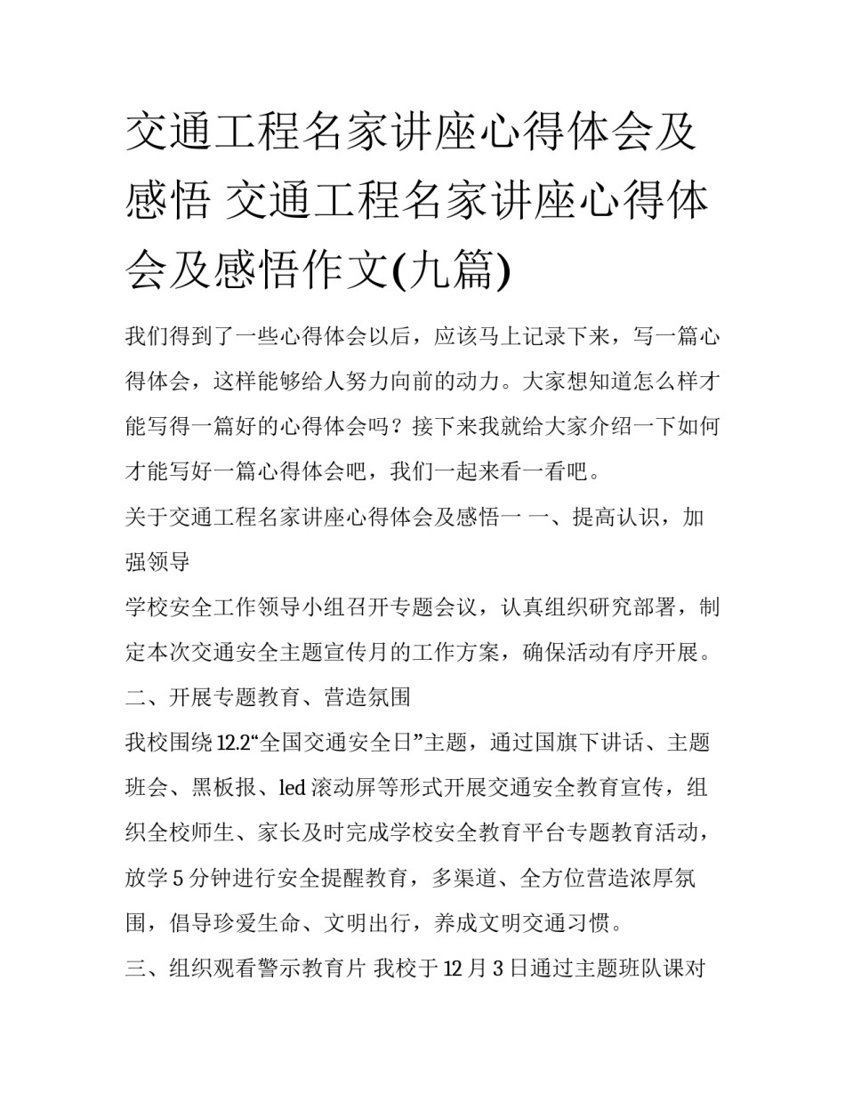 交通工程名家讲座心得体会及感悟 交通工程名家讲座心得体会及感悟作文(九篇)_第1页
