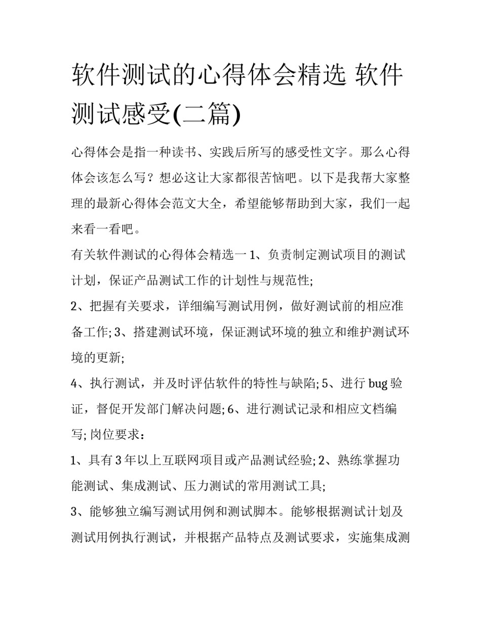 软件测试的心得体会精选 软件测试感受(二篇)_第1页