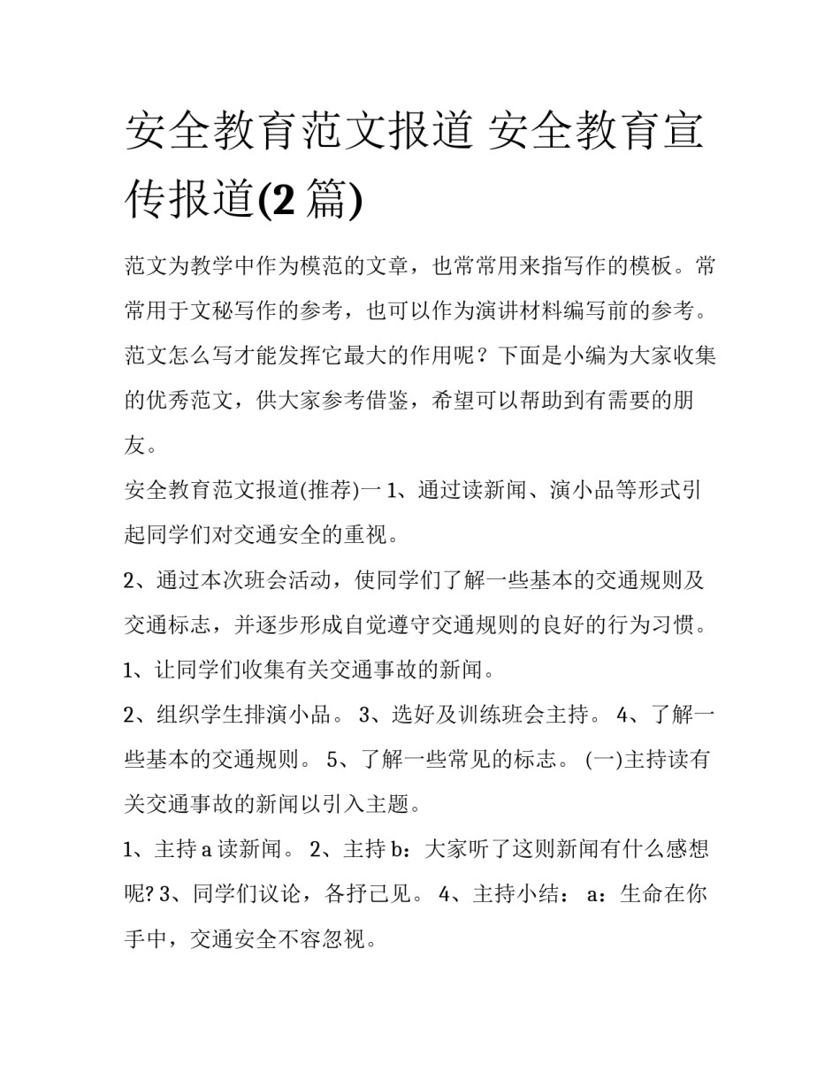 安全教育范文报道 安全教育宣传报道(2篇)_第1页