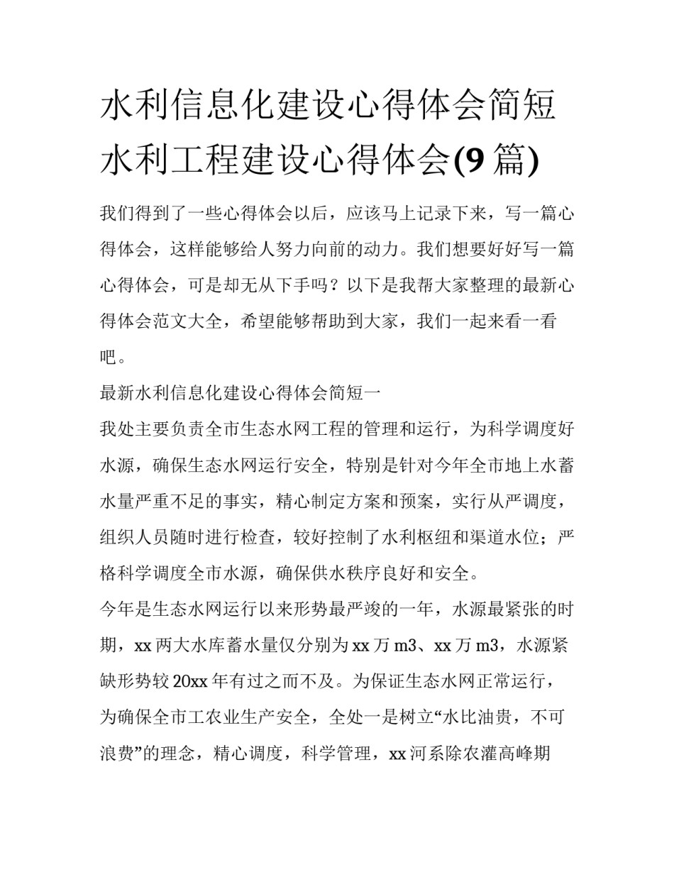 水利信息化建设心得体会简短 水利工程建设心得体会(9篇)_第1页