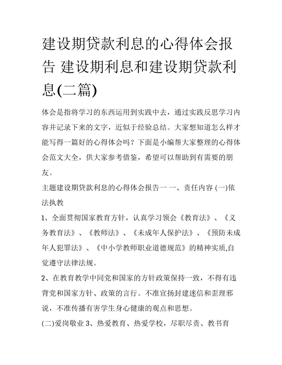 建设期贷款利息的心得体会报告 建设期利息和建设期贷款利息(二篇)_第1页