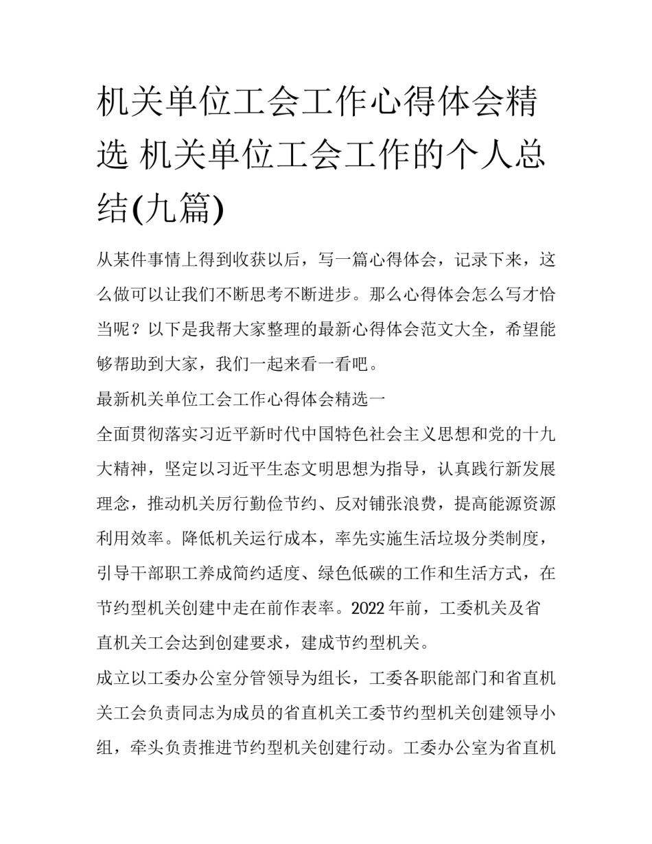 机关单位工会工作心得体会精选 机关单位工会工作的个人总结(九篇)_第1页