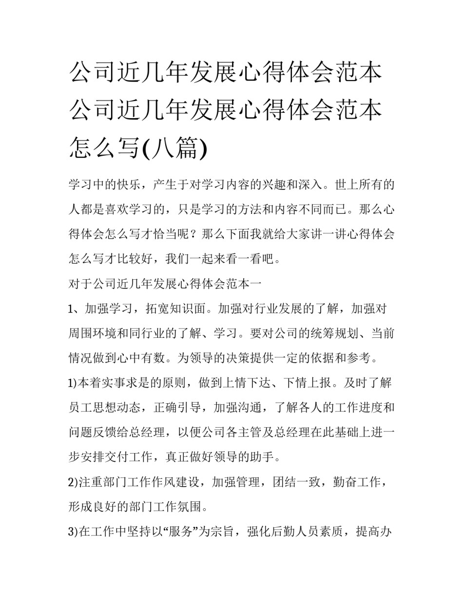 公司近几年发展心得体会范本 公司近几年发展心得体会范本怎么写(八篇)_第1页