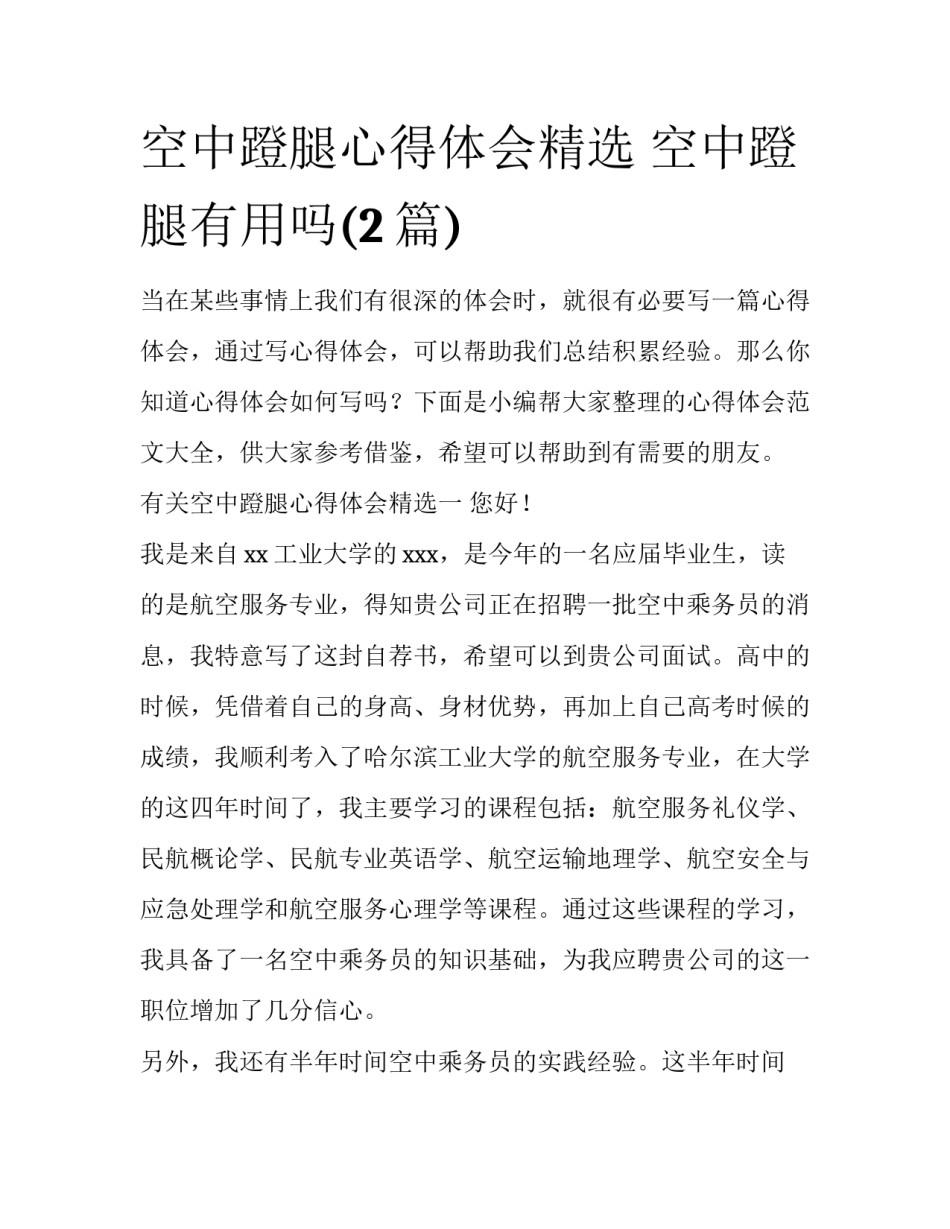 空中蹬腿心得体会精选 空中蹬腿有用吗(2篇)_第1页