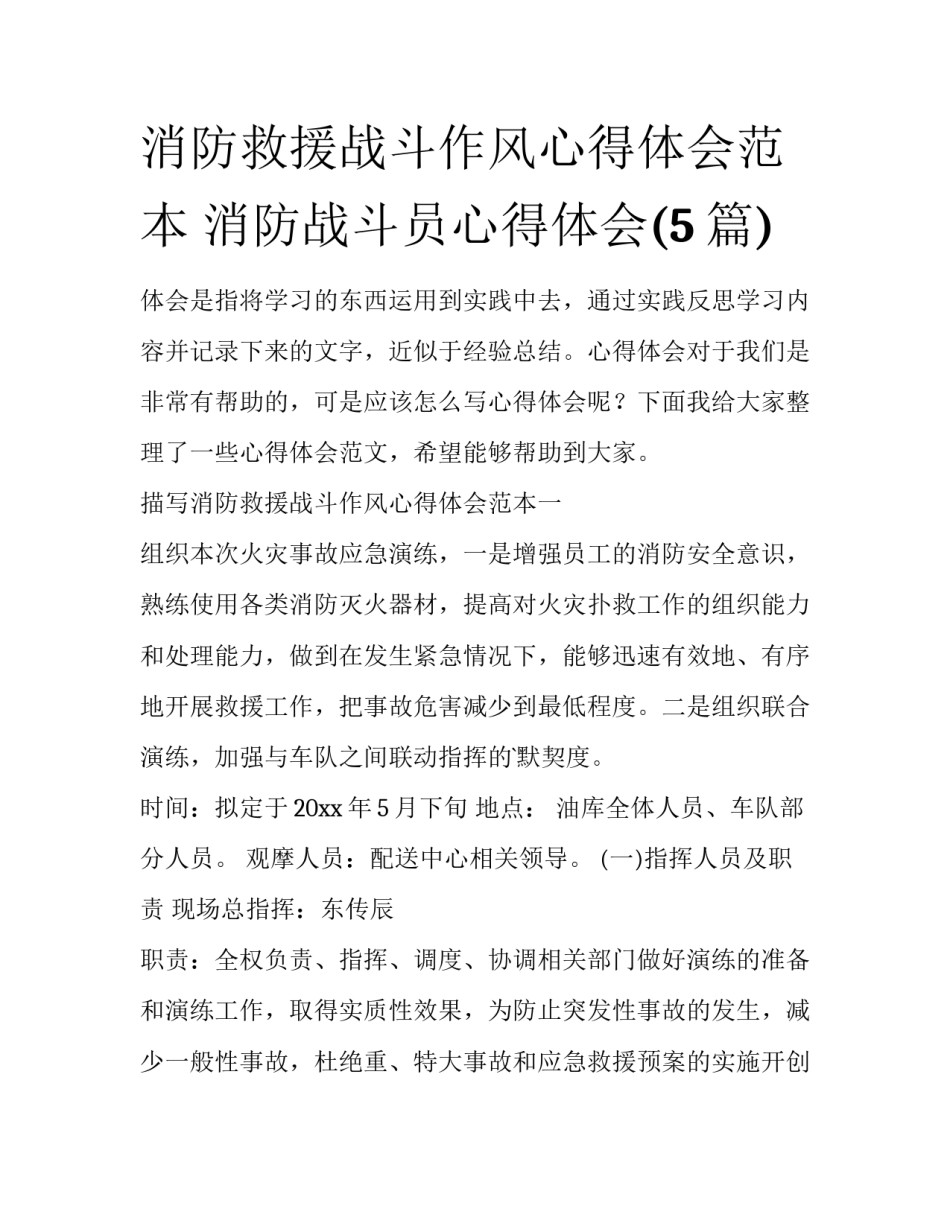消防救援战斗作风心得体会范本 消防战斗员心得体会(5篇)_第1页