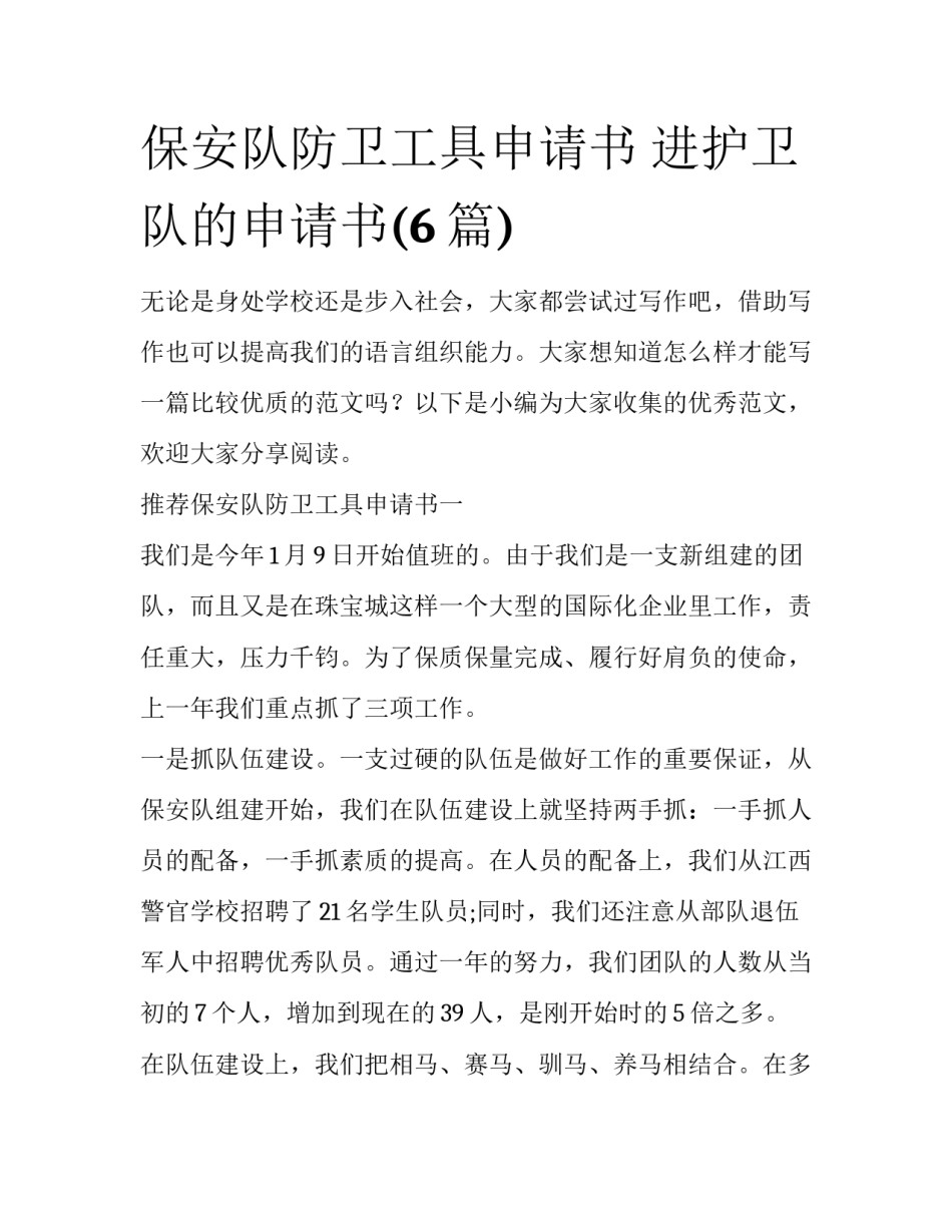 保安队防卫工具申请书 进护卫队的申请书(6篇)_第1页