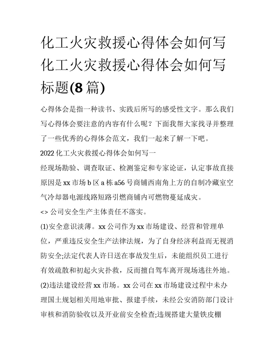 化工火灾救援心得体会如何写 化工火灾救援心得体会如何写标题(8篇)_第1页