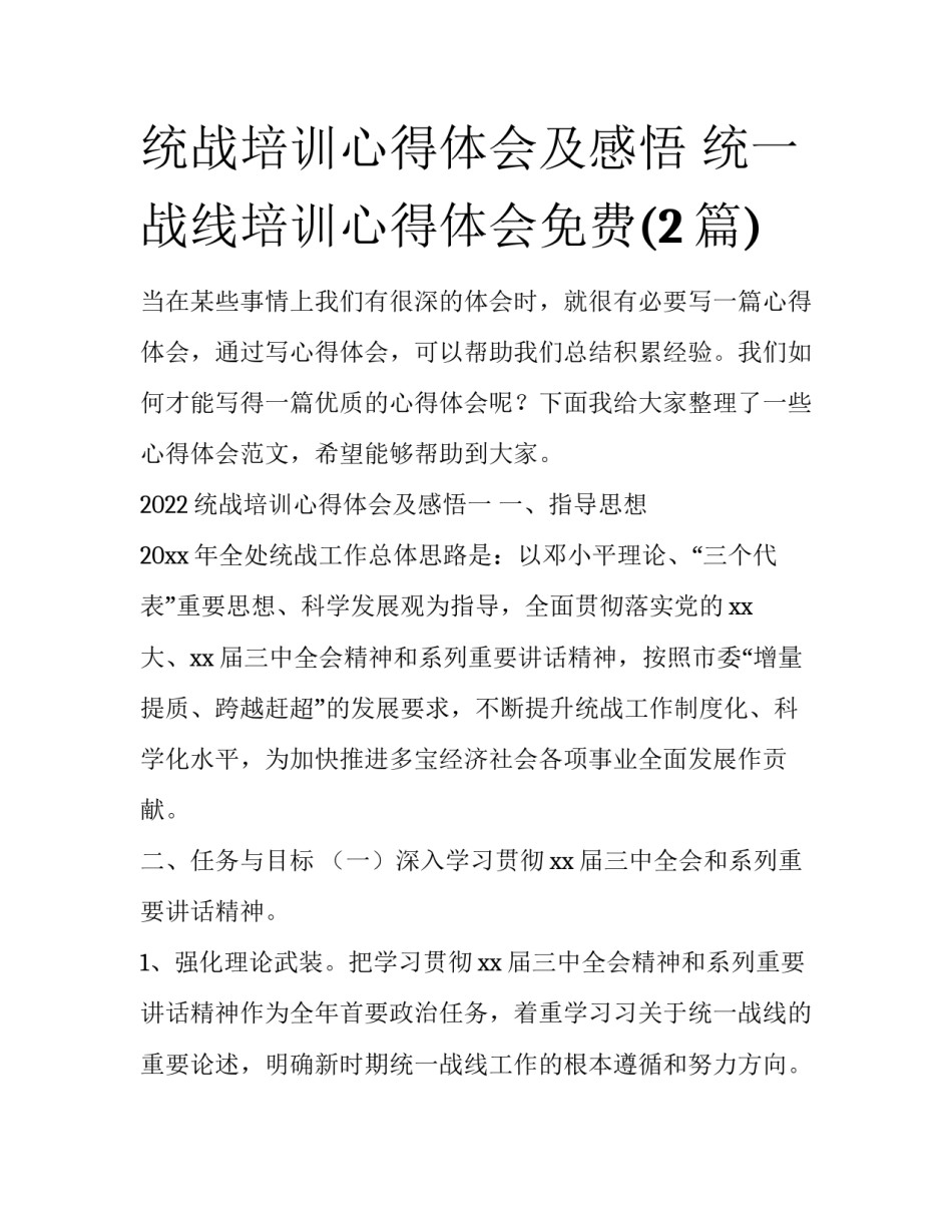 统战培训心得体会及感悟 统一战线培训心得体会免费(2篇)_第1页