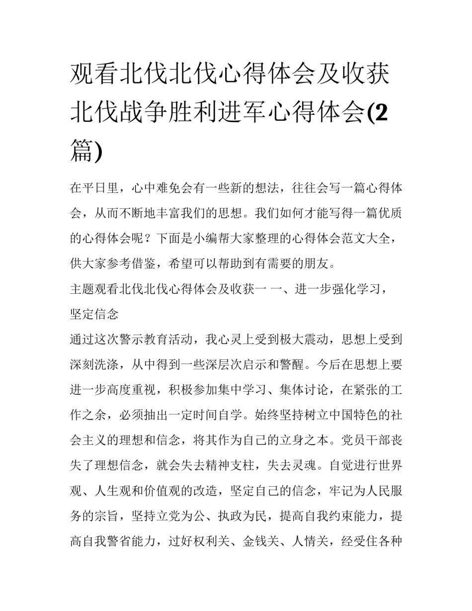 观看北伐北伐心得体会及收获 北伐战争胜利进军心得体会(2篇)_第1页
