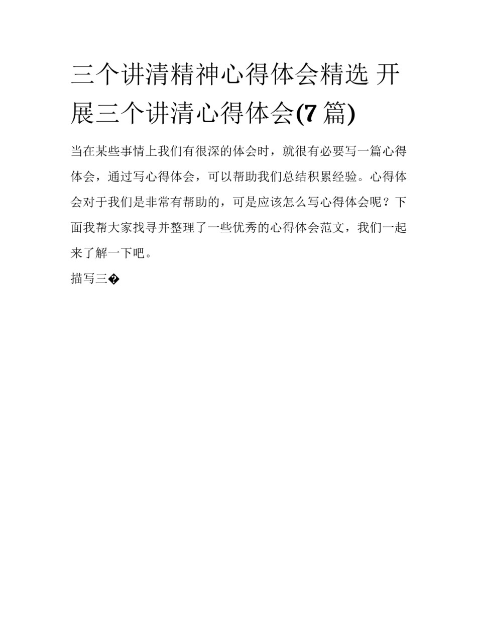 三个讲清精神心得体会精选 开展三个讲清心得体会(7篇)_第1页