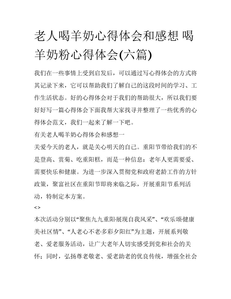 老人喝羊奶心得体会和感想 喝羊奶粉心得体会(六篇)_第1页