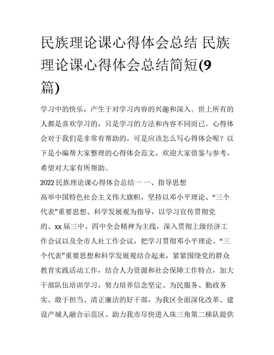 民族理论课心得体会总结 民族理论课心得体会总结简短(9篇)_第1页
