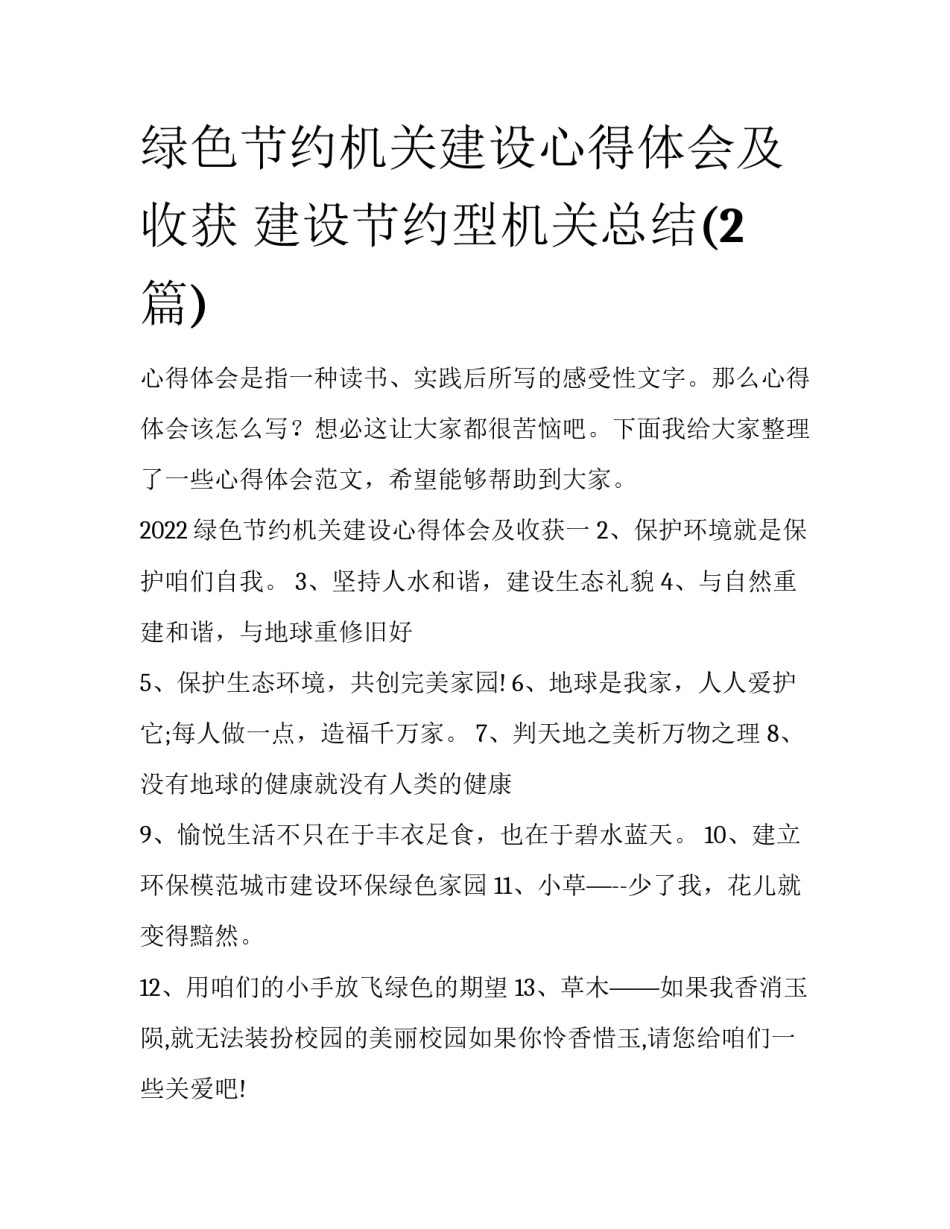 绿色节约机关建设心得体会及收获 建设节约型机关总结(2篇)_第1页