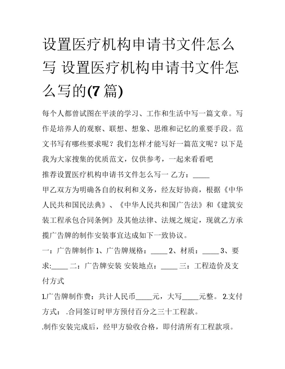 设置医疗机构申请书文件怎么写 设置医疗机构申请书文件怎么写的(7篇)_第1页