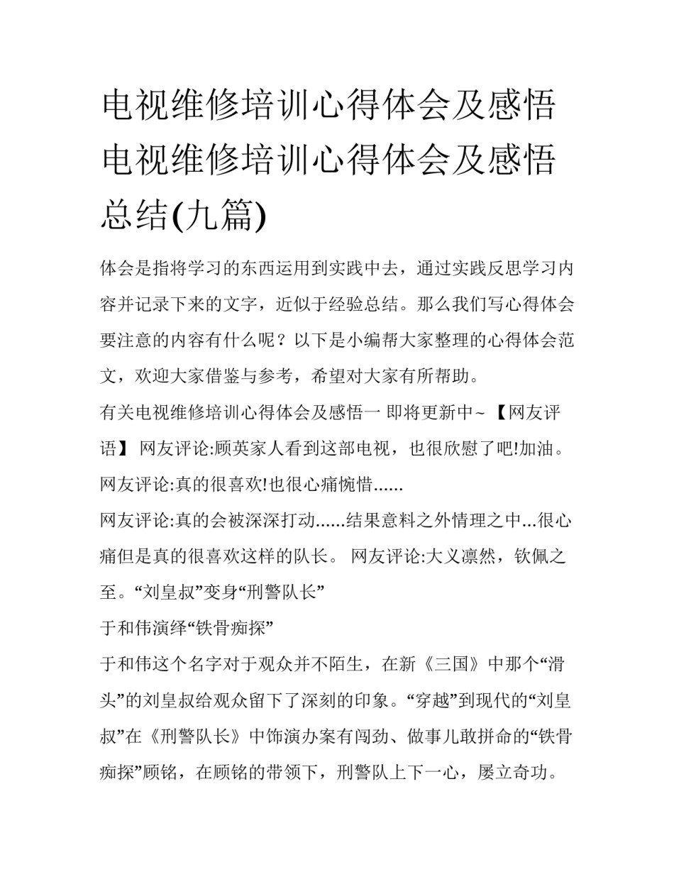 电视维修培训心得体会及感悟 电视维修培训心得体会及感悟总结(九篇)_第1页