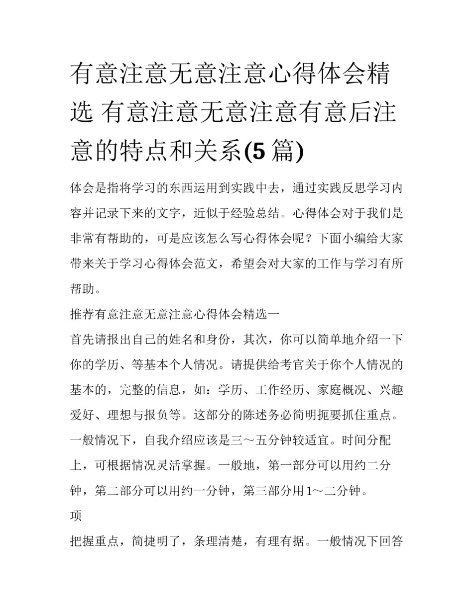 有意注意无意注意心得体会精选 有意注意无意注意有意后注意的特点和关系(5篇)_第1页