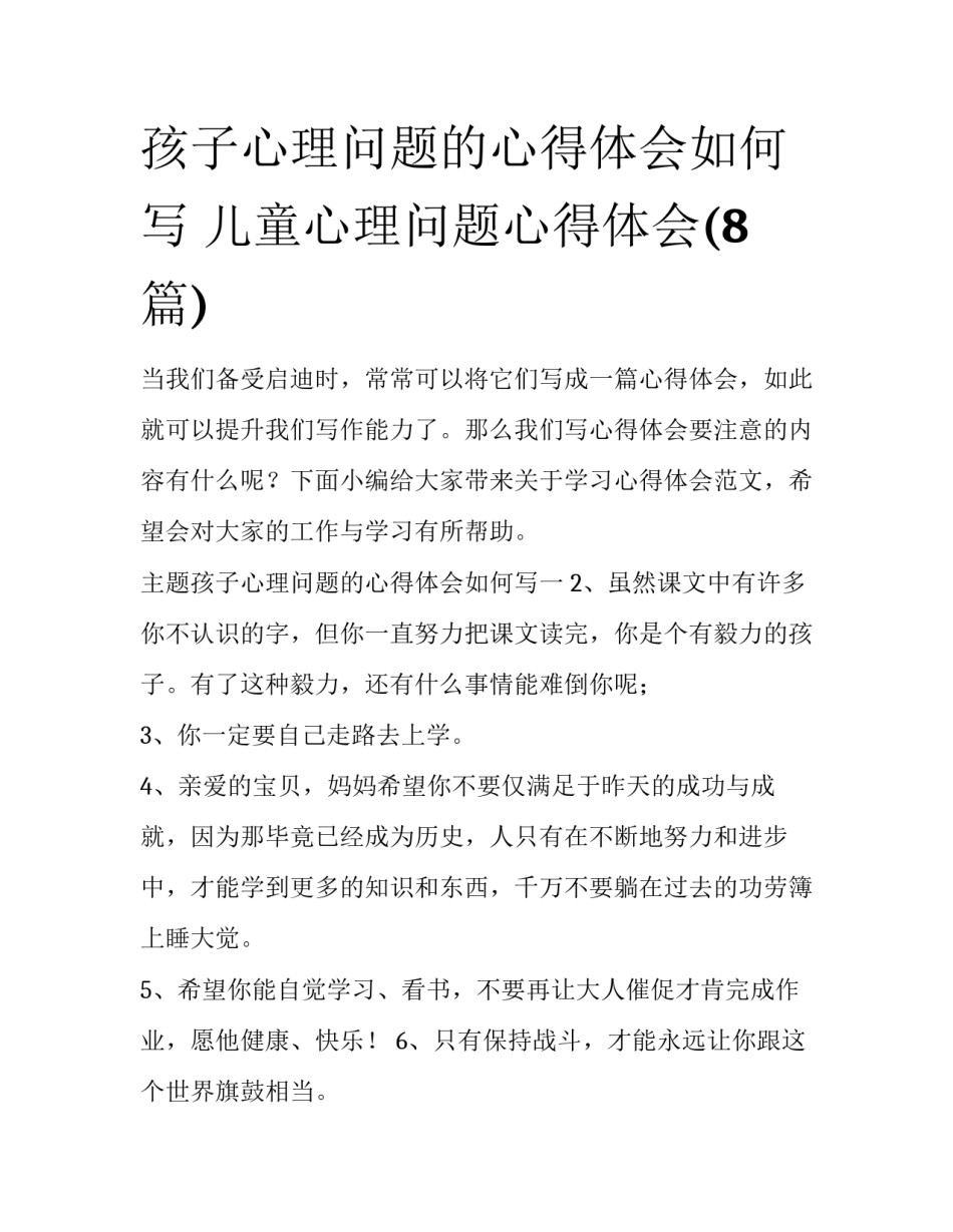 孩子心理问题的心得体会如何写 儿童心理问题心得体会(8篇)_第1页