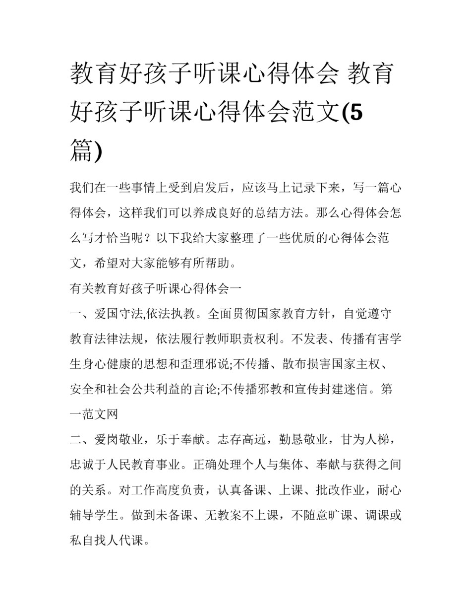 教育好孩子听课心得体会 教育好孩子听课心得体会范文(5篇)_第1页