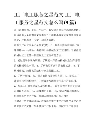 工厂电工服务之星范文 工厂电工服务之星范文怎么写(9篇)