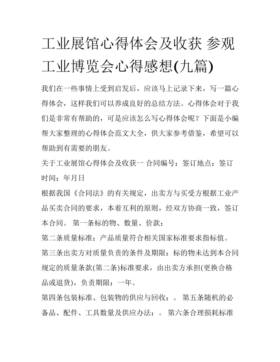 工业展馆心得体会及收获 参观工业博览会心得感想(九篇)_第1页