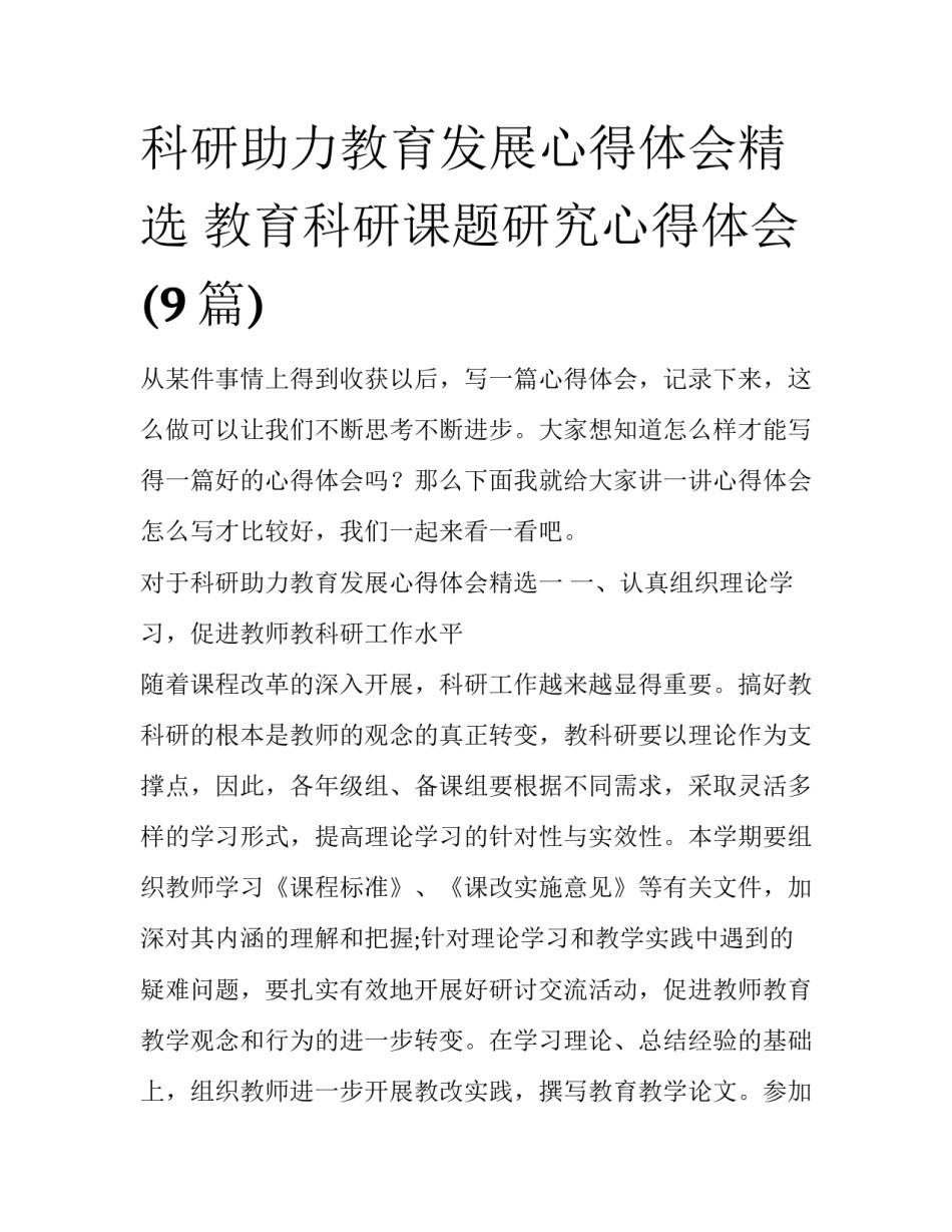 科研助力教育发展心得体会精选 教育科研课题研究心得体会(9篇)_第1页
