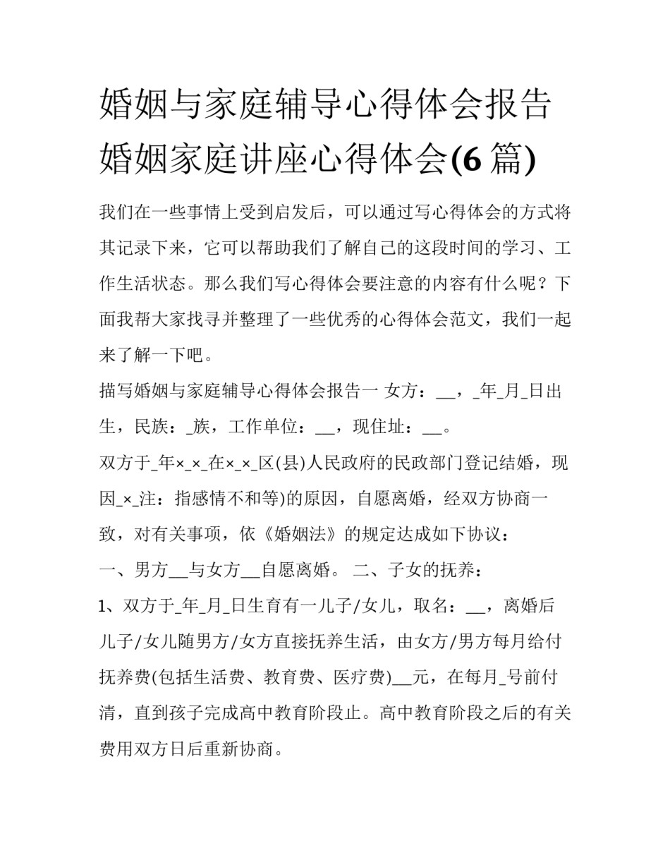 婚姻与家庭辅导心得体会报告 婚姻家庭讲座心得体会(6篇)_第1页