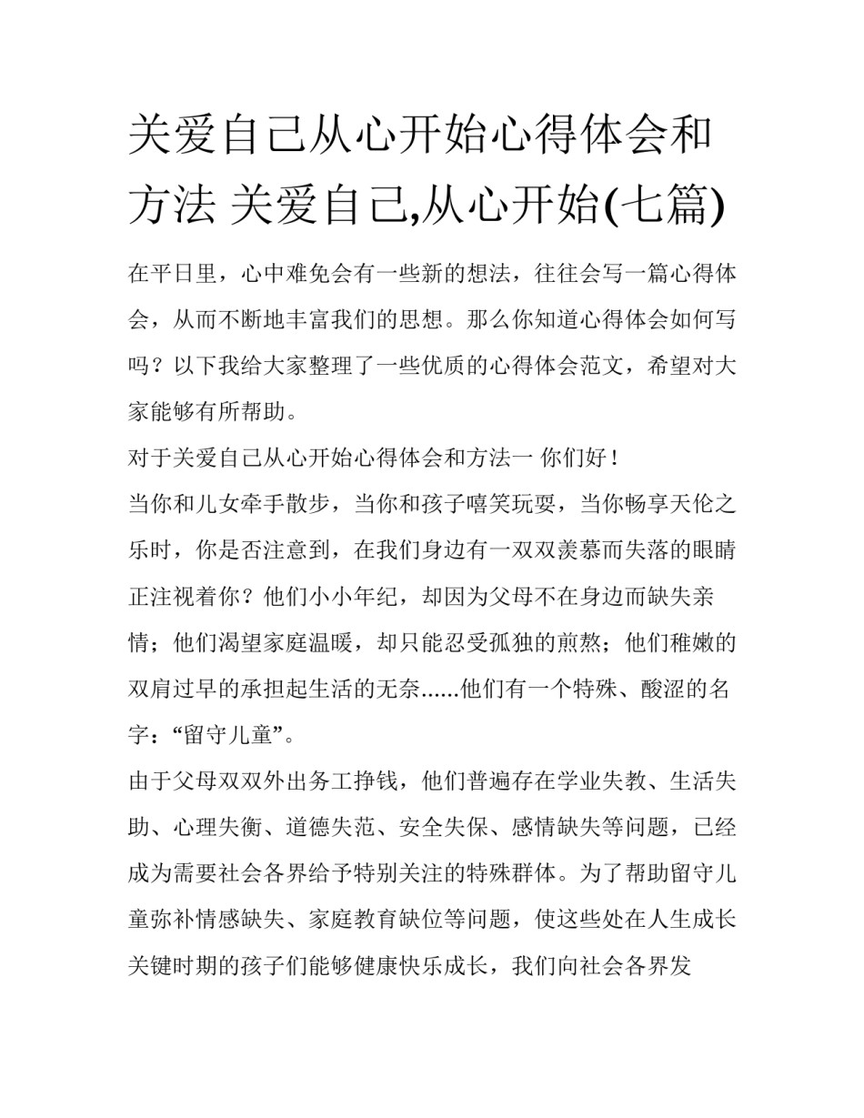 关爱自己从心开始心得体会和方法 关爱自己,从心开始(七篇)_第1页