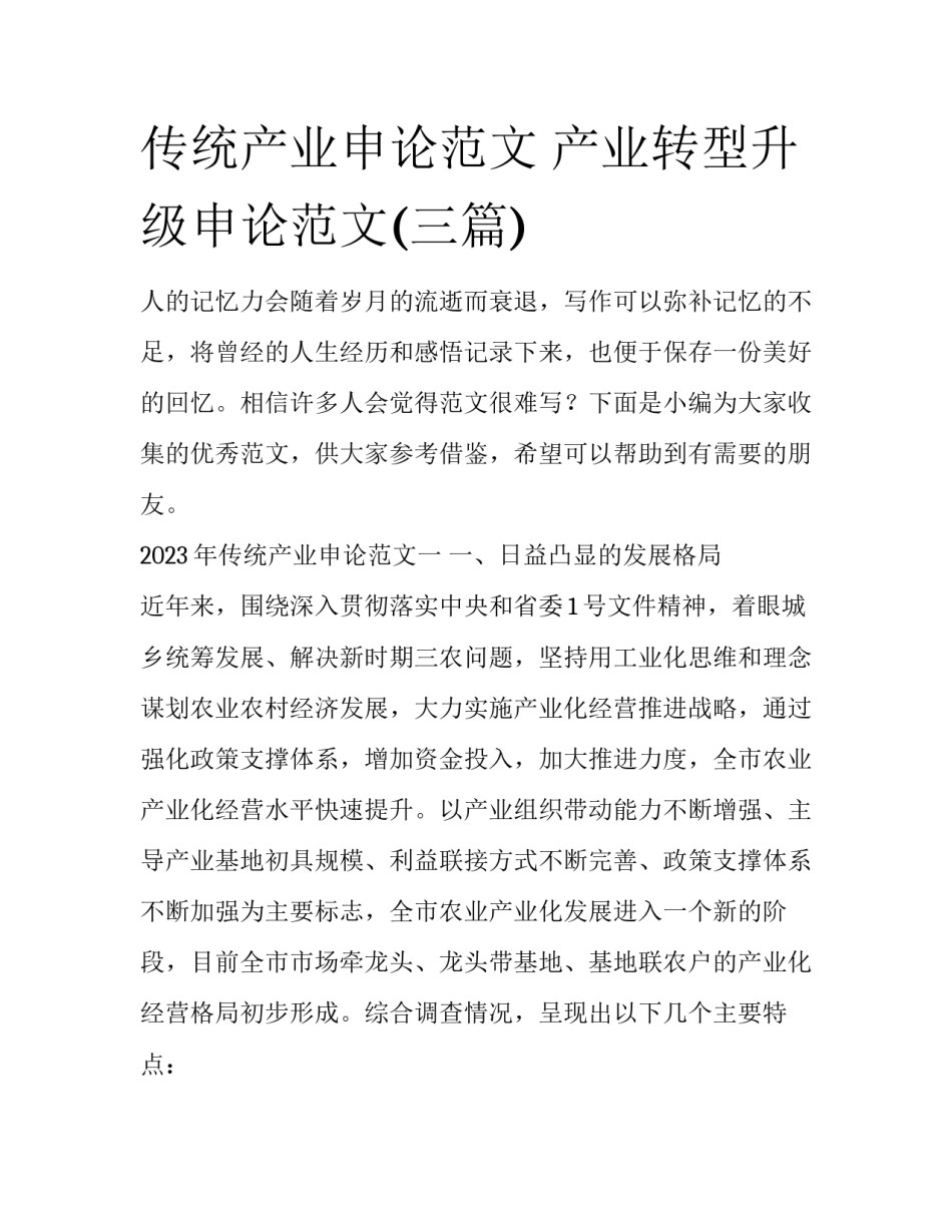 传统产业申论范文 产业转型升级申论范文(三篇)_第1页