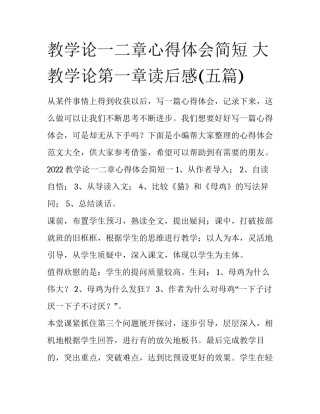 教学论一二章心得体会简短 大教学论第一章读后感(五篇)