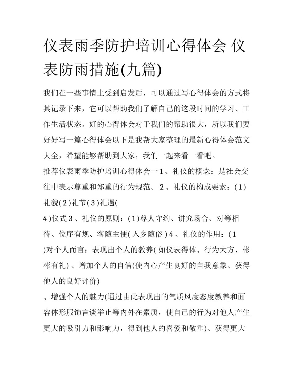 仪表雨季防护培训心得体会 仪表防雨措施(九篇)_第1页