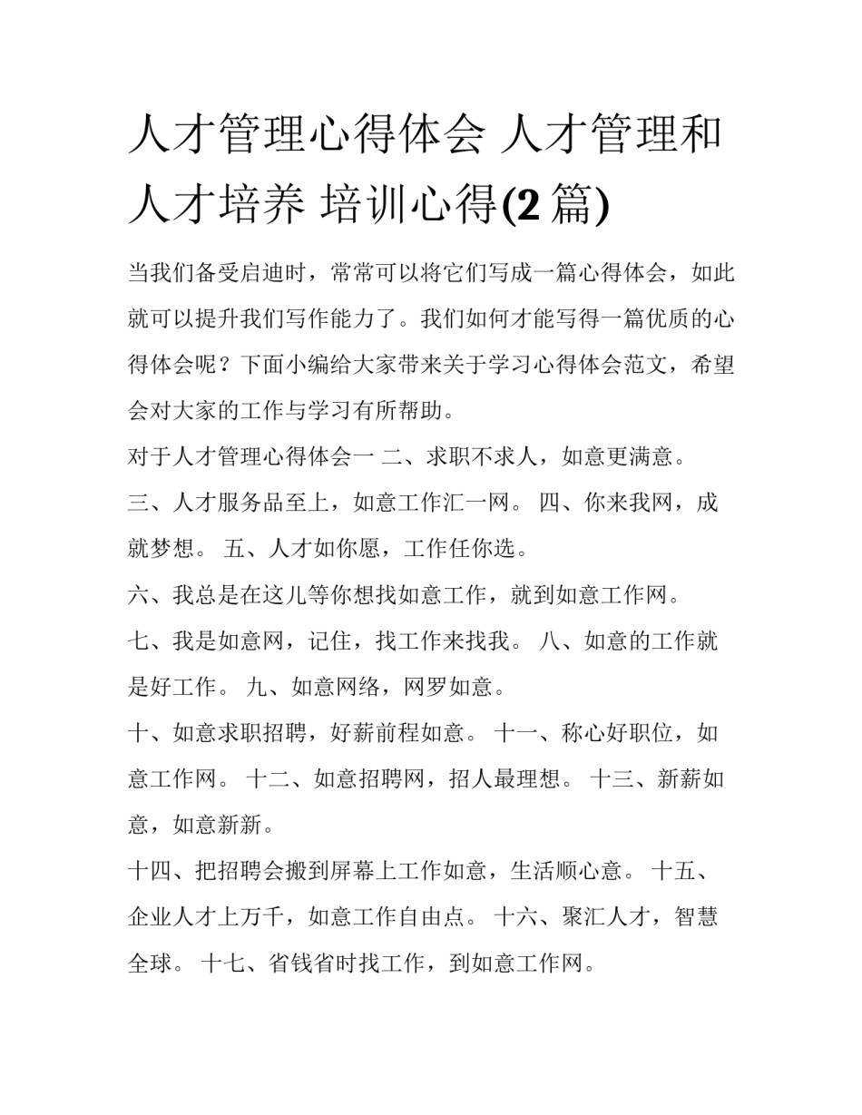 人才管理心得体会 人才管理和人才培养 培训心得(2篇)_第1页