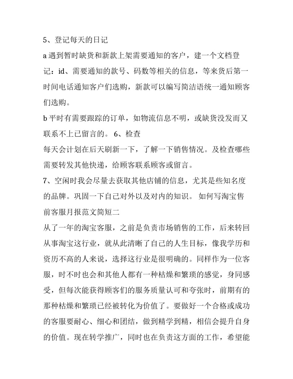 淘宝售前客服月报范文简短 淘宝售前客服的工作描述(八篇)_第3页