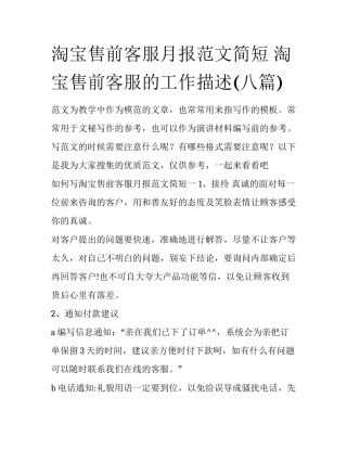 淘宝售前客服月报范文简短 淘宝售前客服的工作描述(八篇)