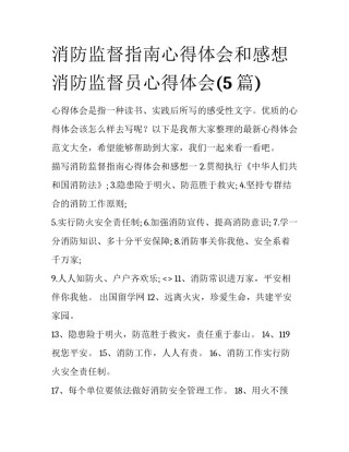 消防监督指南心得体会和感想 消防监督员心得体会(5篇)