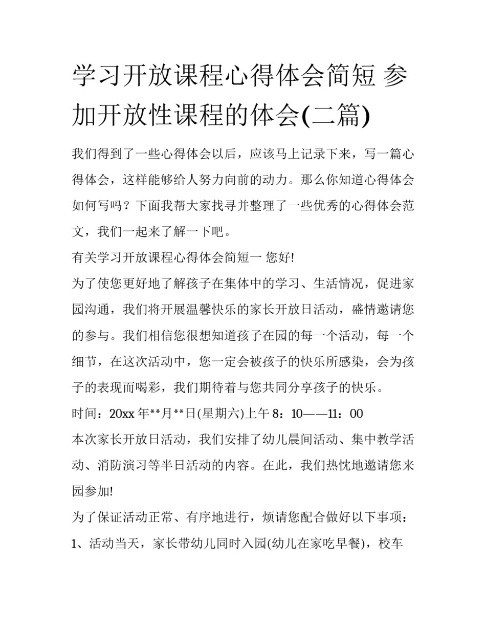 学习开放课程心得体会简短 参加开放性课程的体会(二篇)_第1页