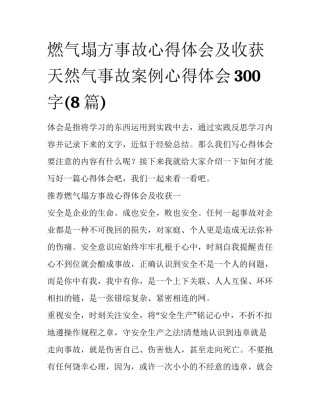 燃气塌方事故心得体会及收获 天然气事故案例心得体会300字(8篇)
