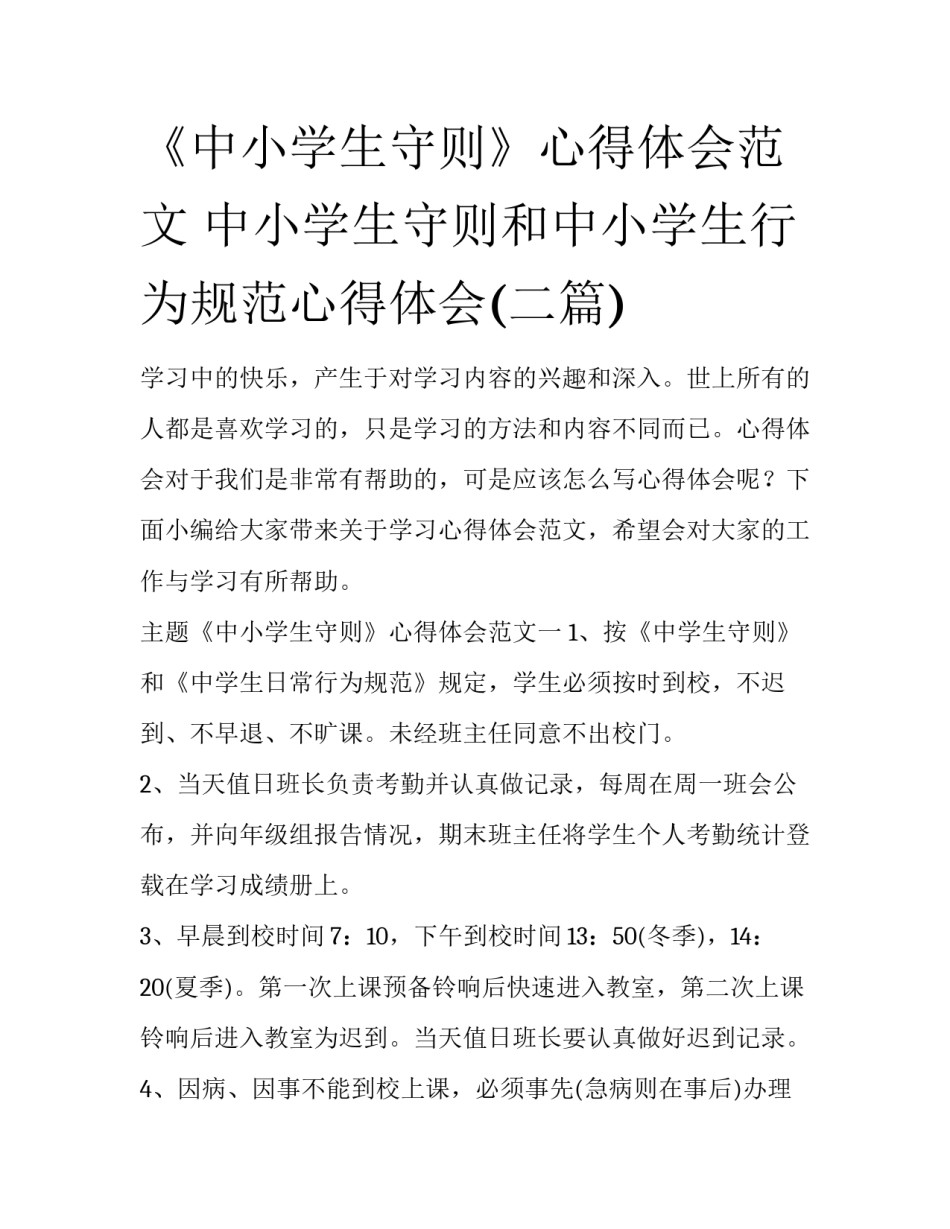 《中小学生守则》心得体会范文 中小学生守则和中小学生行为规范心得体会(二篇)_第1页