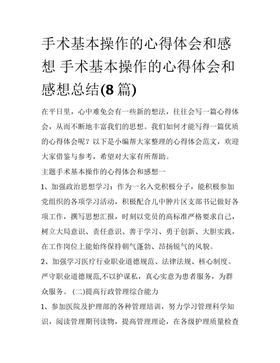 手术基本操作的心得体会和感想 手术基本操作的心得体会和感想总结(8篇)_第1页