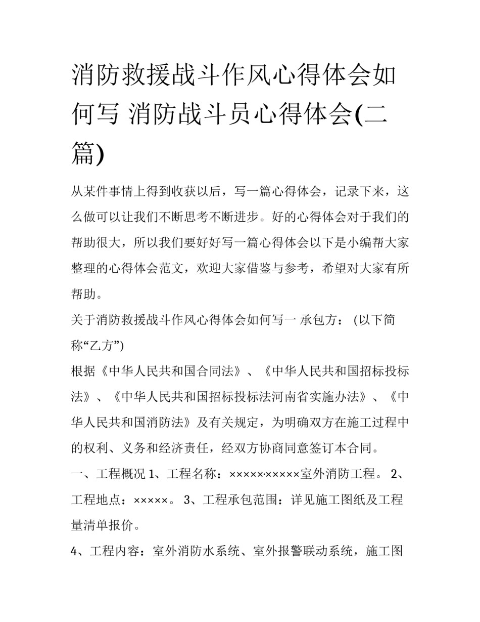 消防救援战斗作风心得体会如何写 消防战斗员心得体会(二篇)_第1页