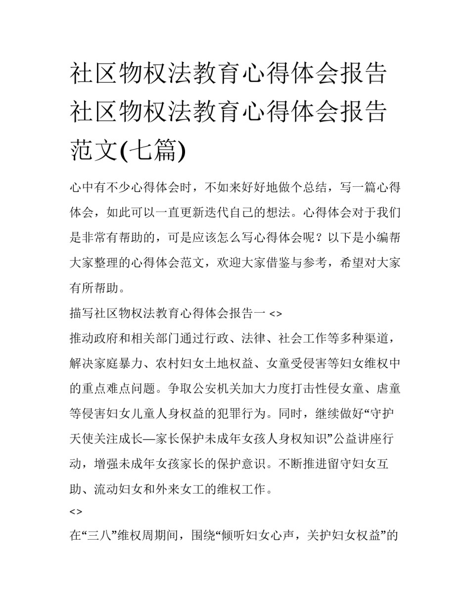 社区物权法教育心得体会报告 社区物权法教育心得体会报告范文(七篇)_第1页
